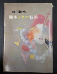 献呈　熊本シネマ巷談