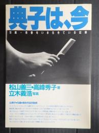 典子は、今