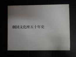 劇団文化座五十年史（上演年表共）