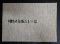 劇団文化座五十年史（上演年表共）