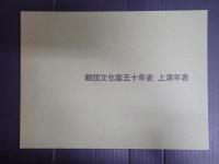 劇団文化座五十年史（上演年表共）