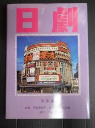 日劇　写真集　栄光の半世紀