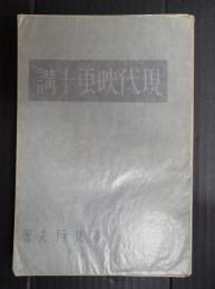 現代映画十講