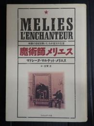 魔術師メリエス
