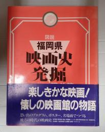 図説福岡県映画史発掘 戦前篇