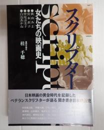 スクリプター 女たちの映画史