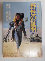 角川文庫　シナリオ 野性の証明