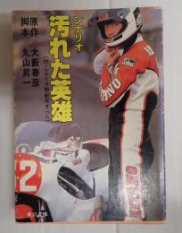 角川文庫　シナリオ 汚れた英雄（付・シナリオ　野獣死すべし）