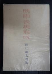 映画・表現・形成