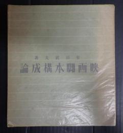 映画脚本構成論