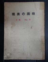 映画の表現