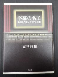  字幕の名工