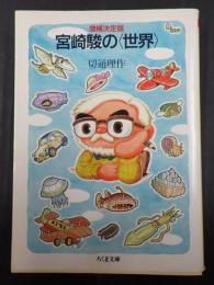 ちくま文庫 増補決定版　宮崎駿の〈世界〉
