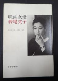 旧版 映画女優 若尾文子