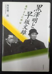  黒澤明と早坂文雄
