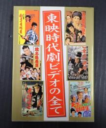  東映時代劇ビデオの全て