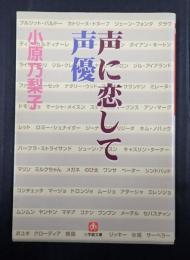 小学館文庫 声に恋して　声優