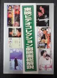  東映ビデオコレクション劇映画総解説