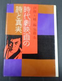  時代劇映画の詩と真実