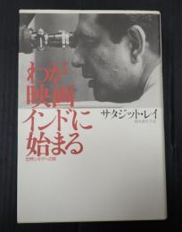  わが映画インドに始まる