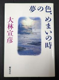  夢の色、めまいの時