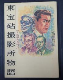  東宝砧撮影所物語