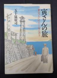  寅さんの旅