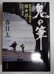 鬼の筆　戦後最大の脚本家・橋本忍の栄光と挫折