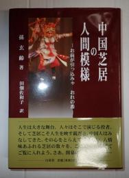 中国芝居の人間模様