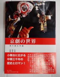 京劇の世界