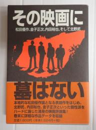 その映画に墓はない　松田優作、金子正次、内田裕也、そして北野武