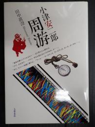 小津安二郎周游（小津安二郎周遊）