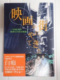 映画が街にやってきた　―「白痴」制作新潟の2000日物語―