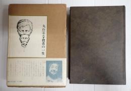 丸山定夫・役者の一生