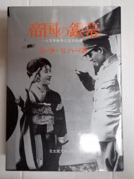 帝国の銀幕　一五年戦争と日本映画