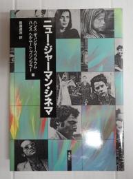 ニュー・ジャーマン・シネマ