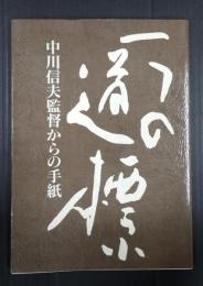 一つの道標　中川信夫監督からの手紙