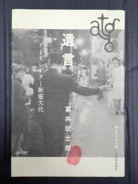 遺言　アートシアター新宿文化