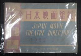 全日本映画館録　1952-3年版