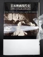 揃　日本映画現代史