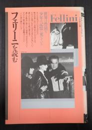 ブック・シネマテーク11　フェリーニを読む