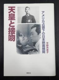 天皇と接吻　アメリカ占領下の日本映画検閲