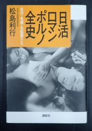 日活ロマンポルノ全史