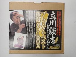 落語CD　立川談志 プレミアム・ベスト 落語CD-BOX
