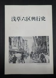浅草六区興行史