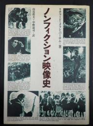 ノンフィクション映像史