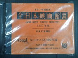 全日本映画館録　1957年版