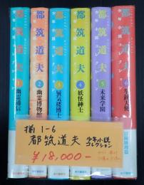揃　都築道夫　少年小説コレクション1-6