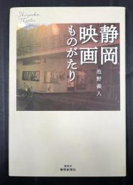 静岡映画ものがたり