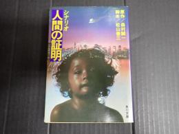 角川文庫 シナリオ 人間の証明